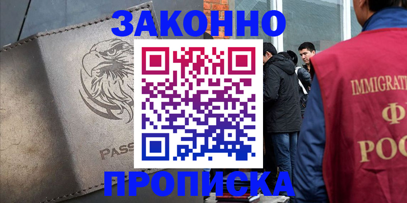 прописка законно в Калаче-на-Дону
